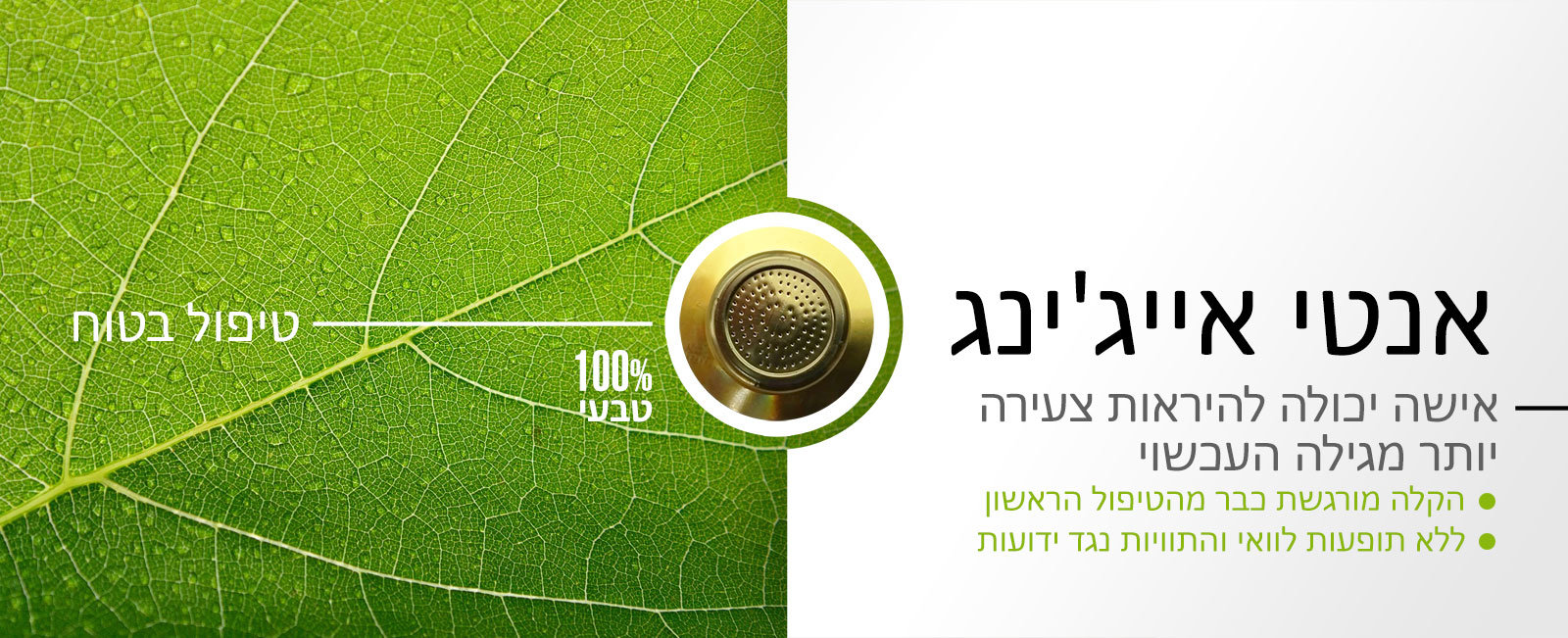 טיפול אנטי אייג'ינג לנשים