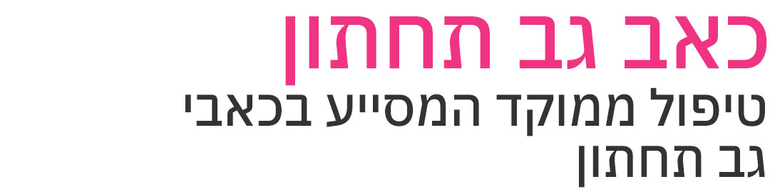גב תחתון