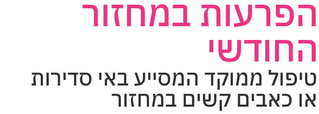 הפרעות במחזור החודשי